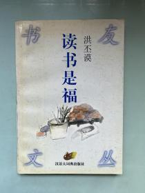 读书是福