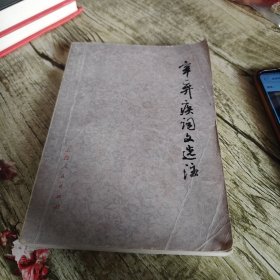 《辛弃疾词文选注》单本