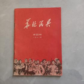 华北民兵 1971年第23期