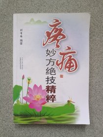 疼痛妙方绝技精粹