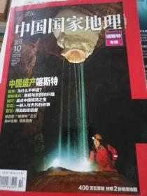 中国国家地理 喀斯特专辑 (附地图)