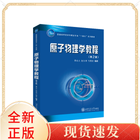原子物理学教程(第2版普通高等教育物理类专业十四五系列教材)