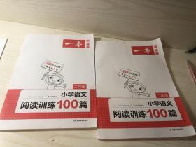 2022一本·小学语文阅读训练100篇（二年级）