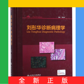 劉彤華診斷病理學(xué)（第4版/配增值）