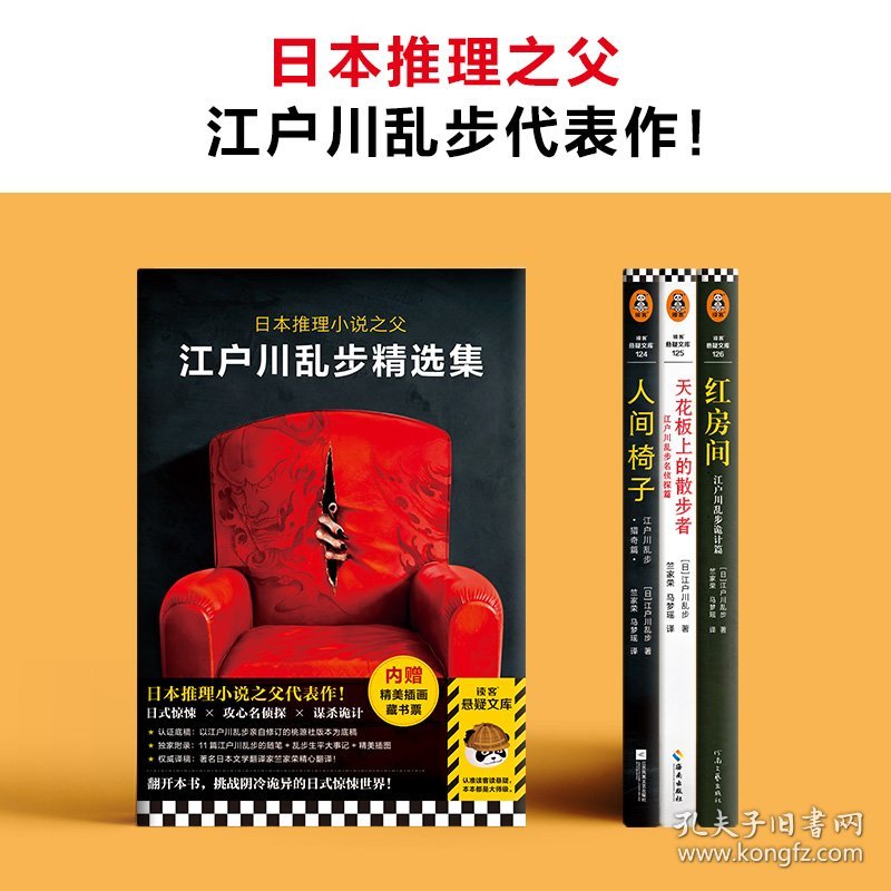 正版✔江户川乱步精选集（全三册）（日本推理小说之父代表作，人间椅子+天花板上的散步者+红房间） (日) 江户川乱步；读客文化 出品✍日式惊悚天花板，阴冷诡异得令人心里发毛！当怪人藏身椅中，当丈夫失去四肢……乱步亲自修订的底稿+随笔大事记+权威翻译+插画藏书票。翻开本书，挑战阴冷诡异的日式惊悚世界！读客熊猫君出品正版全新书籍现货如需其他图书敬请联系客服:)