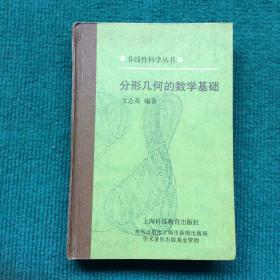分形幾何的數(shù)學(xué)基礎(chǔ)（精裝）