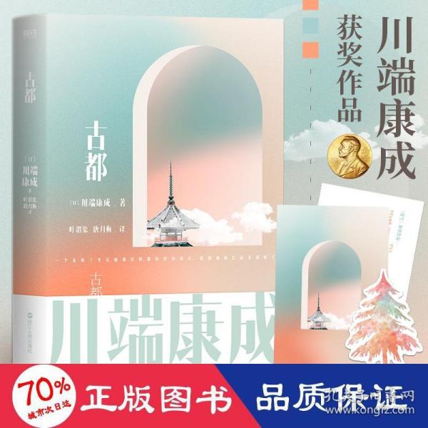 川端康成名作名译系列：古都