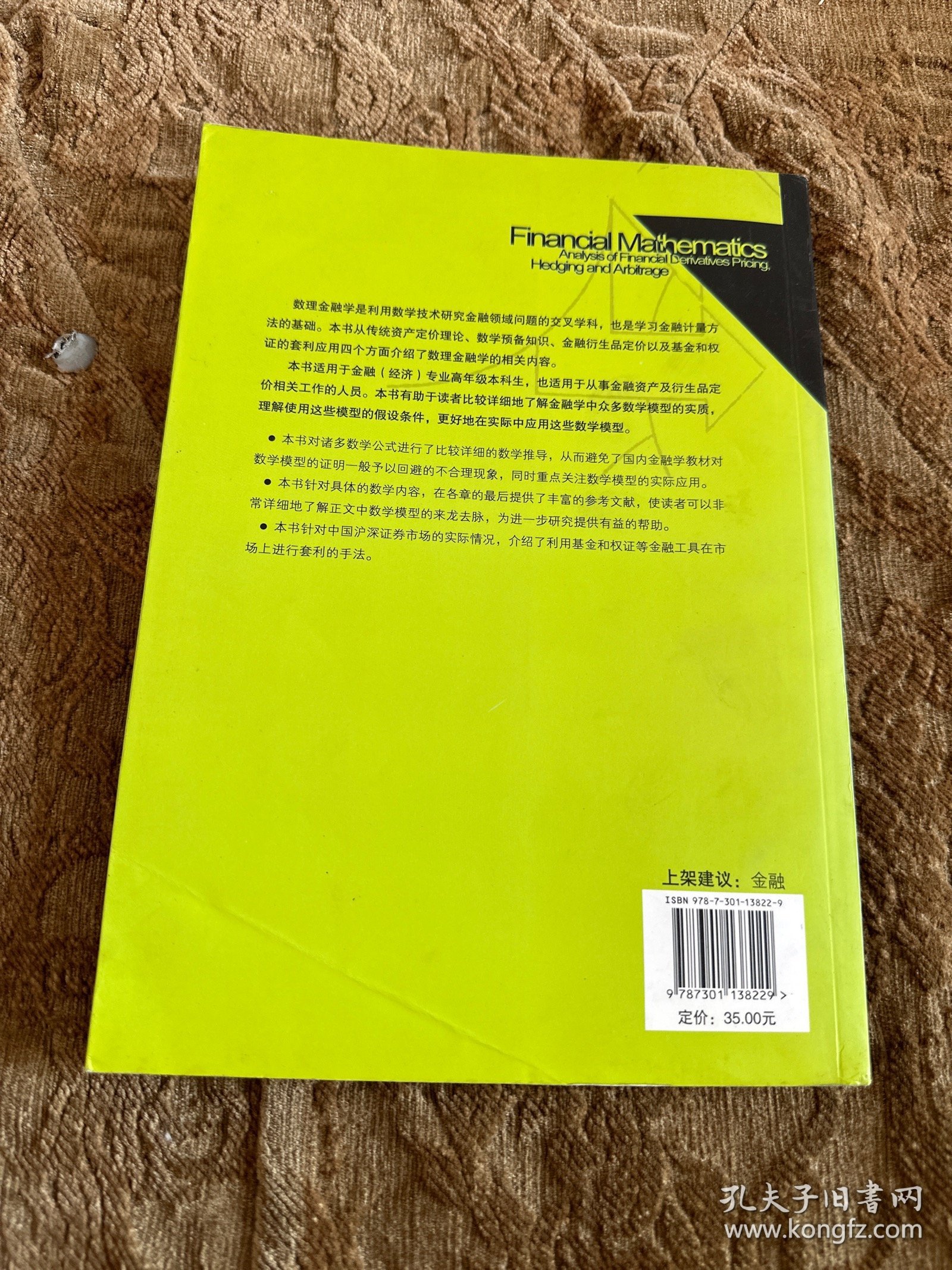 金融计量方法系列教材·数理金融学：金融衍生品定价、对冲和套利分析