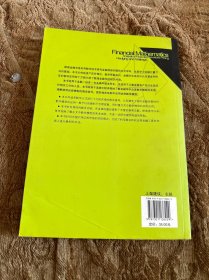 金融计量方法系列教材·数理金融学：金融衍生品定价、对冲和套利分析