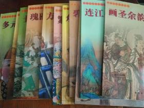 中国古代美术丛书11本合售1方寸气象：明清篆刻艺术2繁华落尽3众生百态4碧叶金英5水墨风流6连江叠7画圣余韵8瑰丽雍容9士人心像10盛世风神11多元汇流