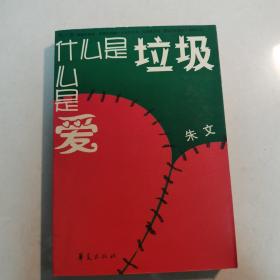 什么是垃圾，什么是爱