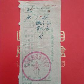 1972年7月24日，医药费，大同市口泉区工农兵医院医疗费收据，大同市南郊区电信局。（生日票据，大同票据2，医院医疗费类收据）（26-10）