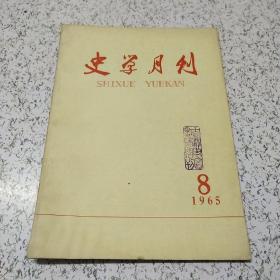 史学月刊1965年第8期