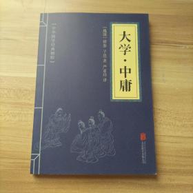 中华国学经典精粹 儒家经典必读本：大学·中庸