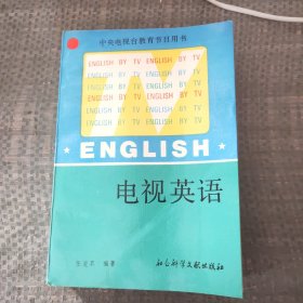 电视英语.下册