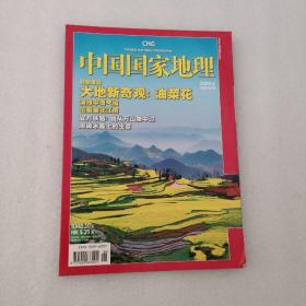 中国国家地理 2009年6月总第584期