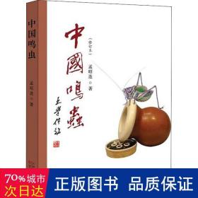 中国鸣虫 古董、玉器、收藏 孟昭连