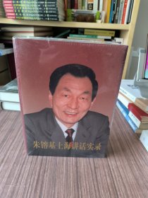 朱镕基上海讲话实录