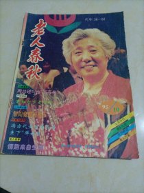 老杂志：老人春秋（1995年第10期）