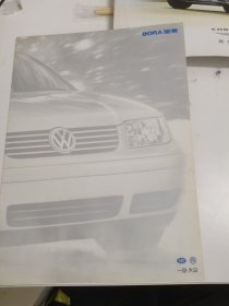 一汽大众 BORA宝莱汽车宣传折页