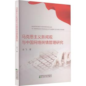 马克思主义新闻观与中国网络舆情管理研究 新闻、传播 金飞 新华正版