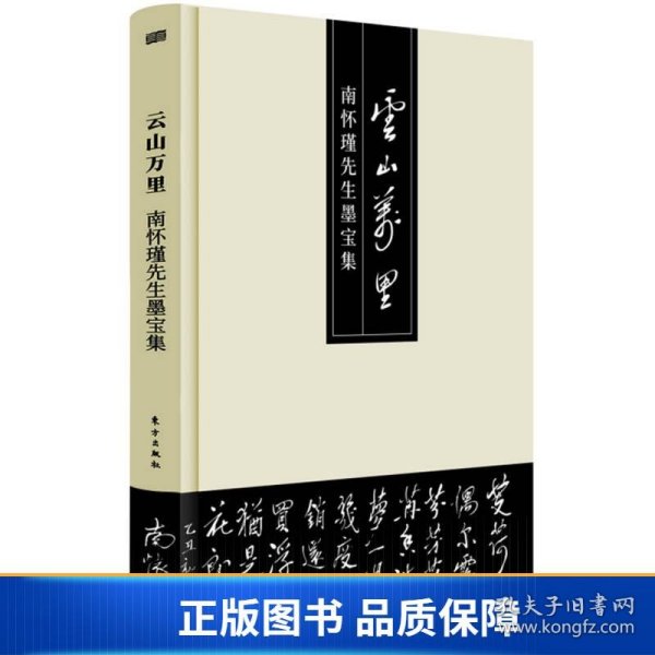 云山万里——南怀瑾先生墨宝集