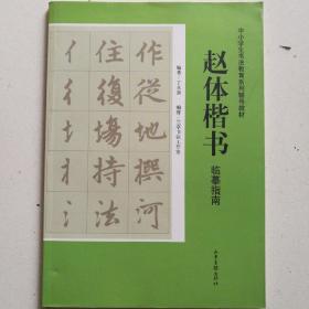 中小学生书法教育系列辅导教材：赵体楷书临摹指南