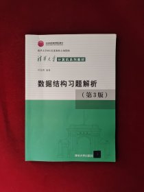 清华大学计算机系列教材：数据结构习题解析（第3版）