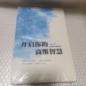 开启你的高维智慧