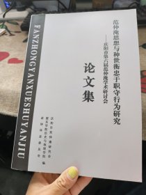 范仲淹思想与种世衡忠于职守行为研究 ——庆阳市第六届范仲淹学术研究会 论文集