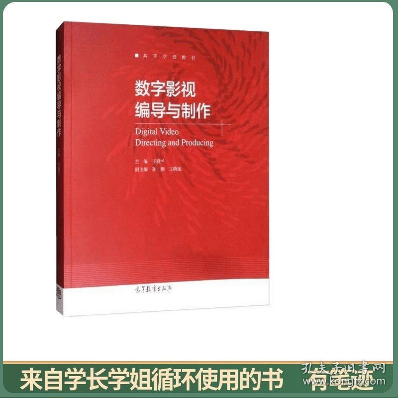 数字影视编导与制作/高等学校教材