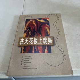 在天花板上跳舞