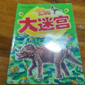 恐龙大迷宫