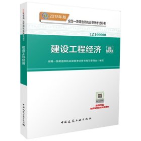 一级建造师2018教材 2018一建工程经济 建设工程经济  (全新改版)