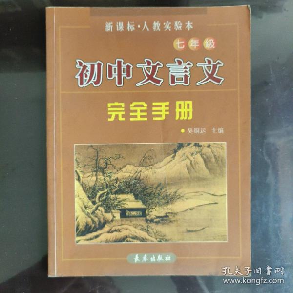 《初中文言文完全手册》