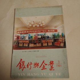 银行与企业 1991 3