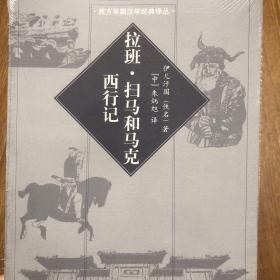 【正版现货，全新未拆】拉班·扫马和马克西行记，这是一部中古时期中西文化交流的重要人物，中国人最早游历中亚和西方并在历史上产生重要影响的人物，被誉为“中国的马可·波罗”的拉班·扫马的传记。具体内容包括“东方教会大总管和宗主教马·雅巴拉哈传”“阿鲁浑王之善举及其驾崩”“合桑王尊敬马·雅巴拉哈”“马·雅巴拉哈享盛名并建成马拉加修道院”“对艾尔比勒基督徒之大屠杀”等。品相好，如图所示，正版现货，一版一印