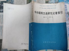 中外昭明文选研究论著索引