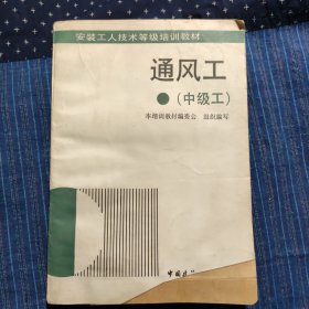 安装工人技术等级培训教材 通风工（中级工）