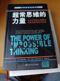 超常思维的力量：与众不同的心智模式改变你的事业和生活