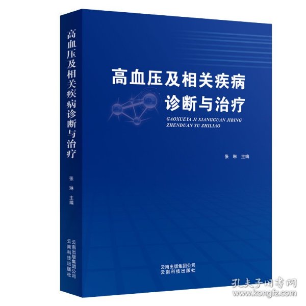 高血压及相关疾病诊断与治疗