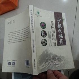 少数民族药临床用药指南