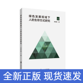 绿色发展视域下人的生存方式研究