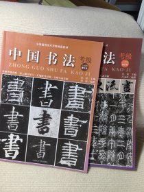 中国书法考级（1-6）（7-9级修订本）两本