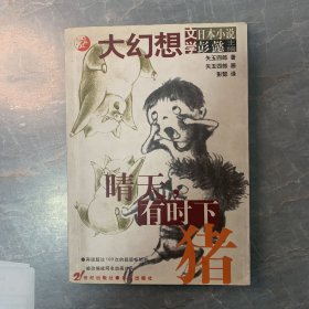 晴天有时下猪 （大幻想文学）