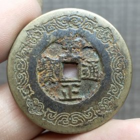 21387.至正通宝花钱