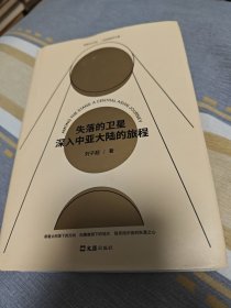 失落的卫星：深入中亚大陆的旅程