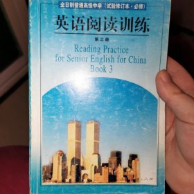 全日制普通高级中学 英语阅读训练第三册