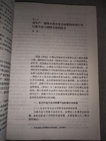 西北政法大学食品安全系列丛书：食品安全犯罪的罪与罚