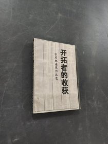 开拓者的收获